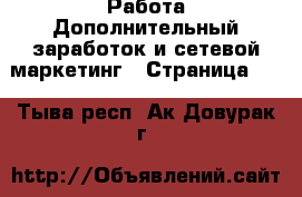 Работа Дополнительный заработок и сетевой маркетинг - Страница 10 . Тыва респ.,Ак-Довурак г.